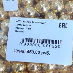 Бусины 500гр BS-ABC Золото 14мм