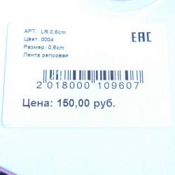 Лента репсовая LR 0,6см - 0004